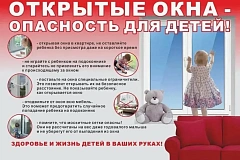 Опасность открытых окон!