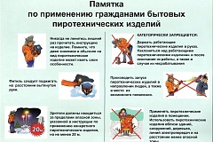 Памятка по применению гражданами пиротехнических изделий.