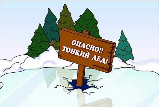 Выход на лед запрещен!